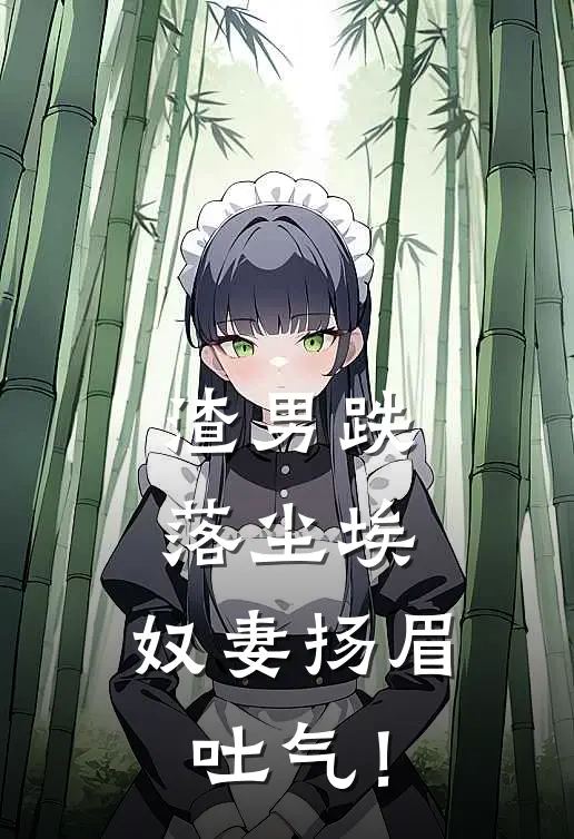 渣男跌落尘埃，奴妻扬眉吐气！