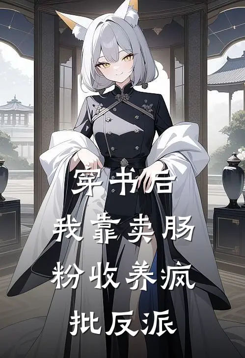 穿书后，我靠卖肠粉收养疯批反派