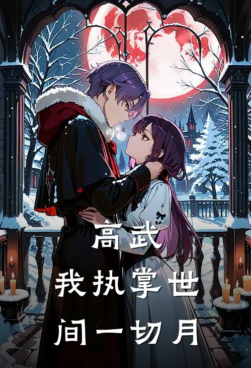 高武：我执掌世间一切月