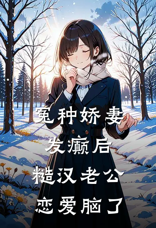 冤种娇妻发癫后，糙汉老公恋爱脑了