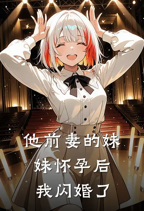 他前妻的妹妹怀孕后，我闪婚了