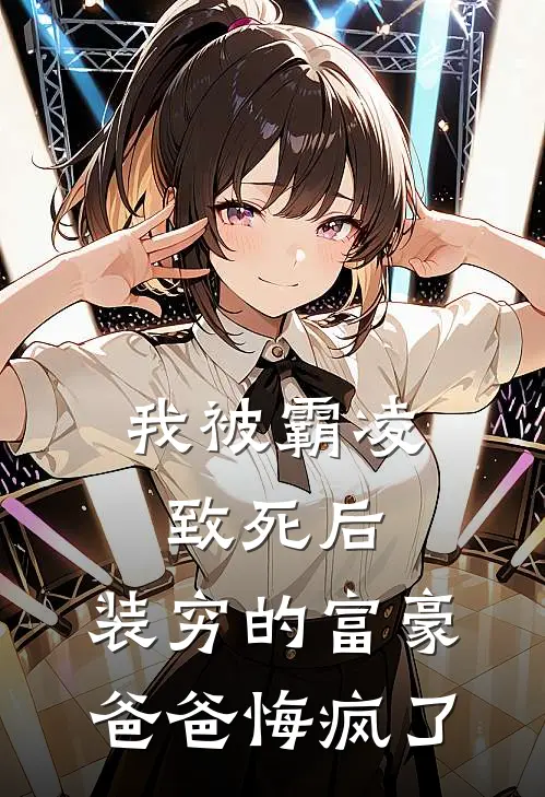 我被霸凌致死后，装穷的富豪爸爸悔疯了