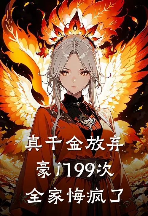 真千金放弃豪门99次，全家悔疯了