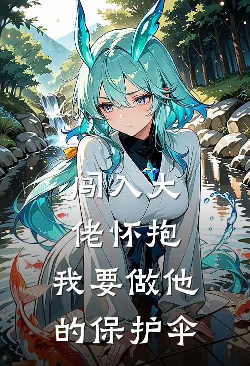 闯入大佬怀抱，我要做他的保护伞