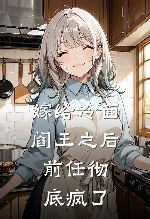 嫁给冷面阎王之后，前任彻底疯了