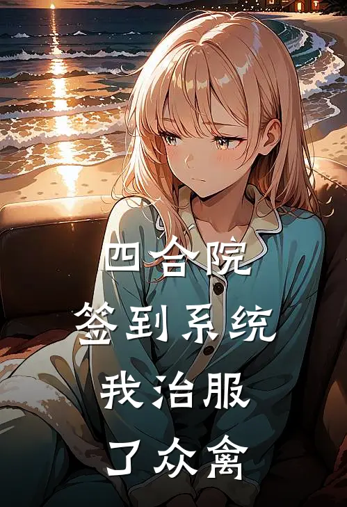 四合院：签到系统，我治服了众禽