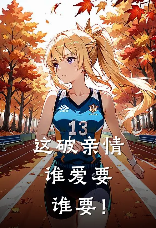 这破亲情，谁爱要谁要！