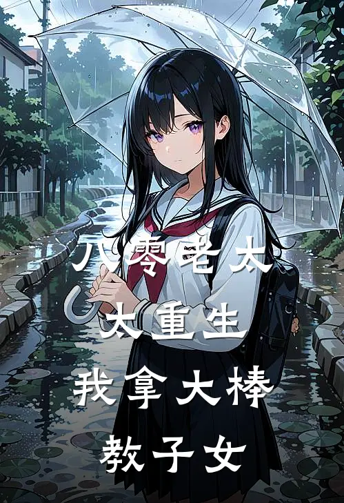 八零老太太重生，我拿大棒教子女