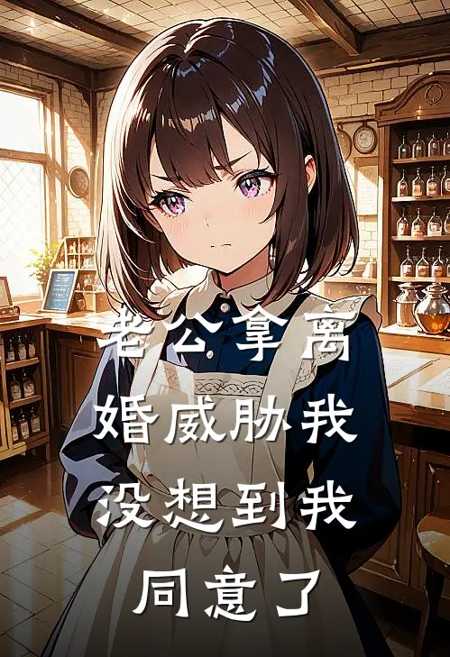 老公拿离婚威胁我，没想到我同意了