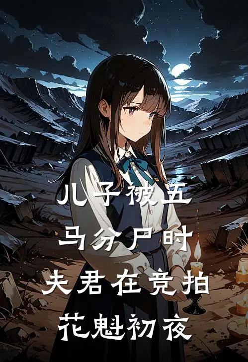 儿子被五马分尸时，夫君在竞拍花魁初夜