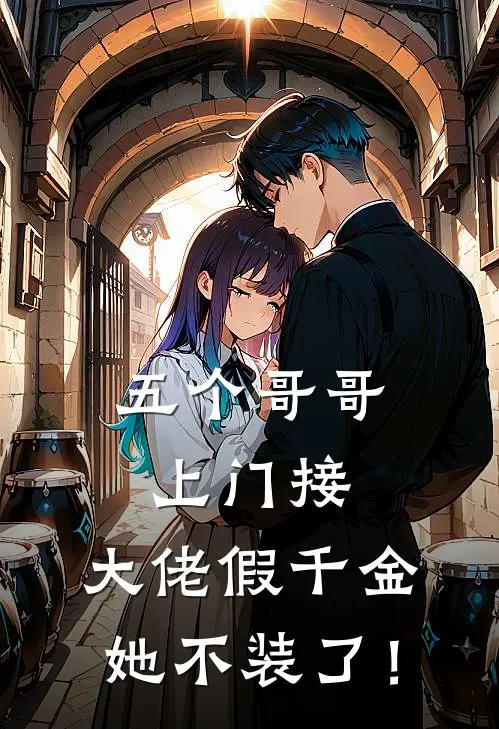 五个哥哥上门接，大佬假千金她不装了！