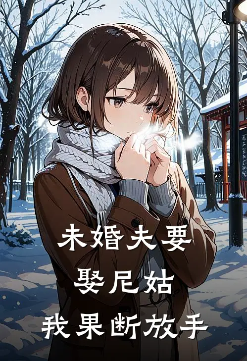 未婚夫要娶尼姑，我果断放手