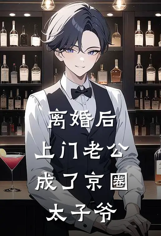 离婚后，上门老公成了京圈太子爷