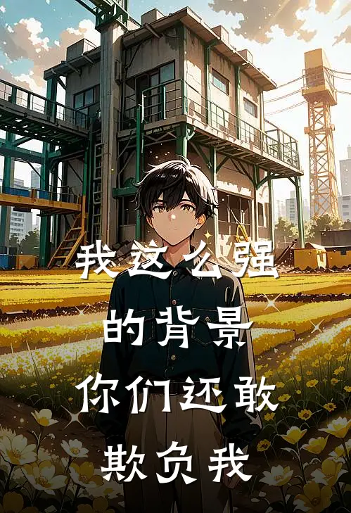 我这么强的背景，你们还敢欺负我