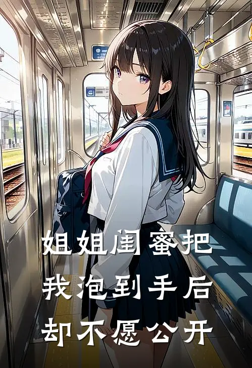 姐姐闺蜜把我泡到手后，却不愿公开