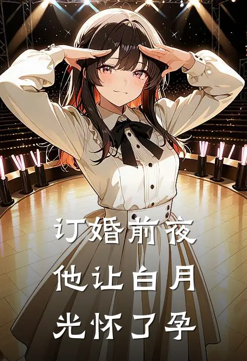 订婚前夜，他让白月光怀了孕