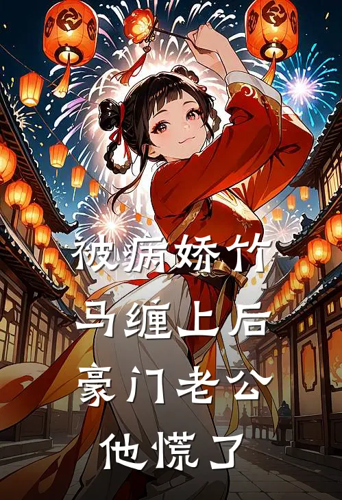 被病娇竹马缠上后，豪门老公他慌了