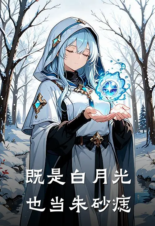 既是白月光，也当朱砂痣