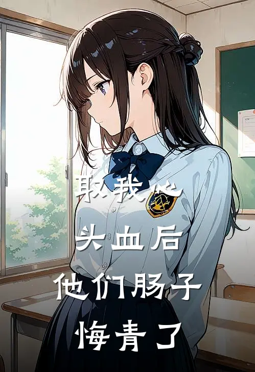 取我心头血后，他们肠子悔青了