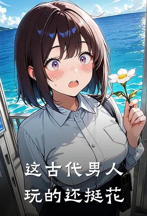 这古代男人玩的还挺花