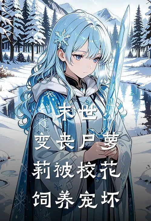 末世：变丧尸萝莉被校花饲养宠坏