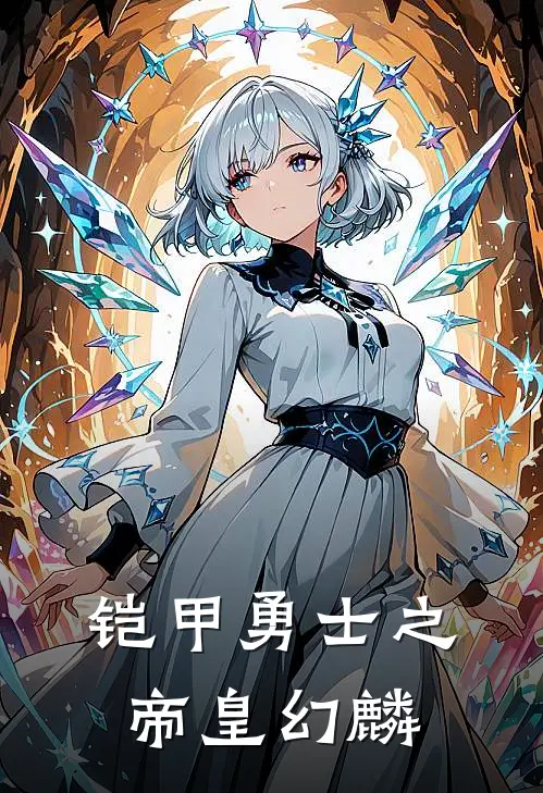 铠甲勇士之帝皇幻麟