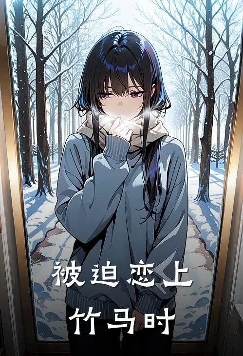 被迫恋上竹马时