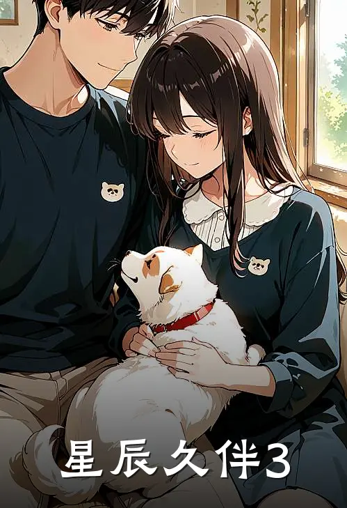 星辰久伴3