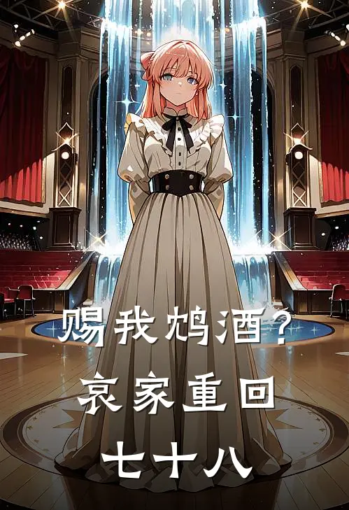 赐我鸩酒？哀家重回七十八