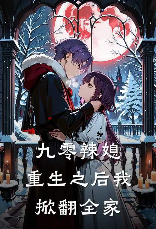 九零辣媳：重生之后我掀翻全家