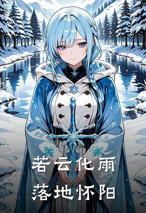 若云化雨，落地怀阳