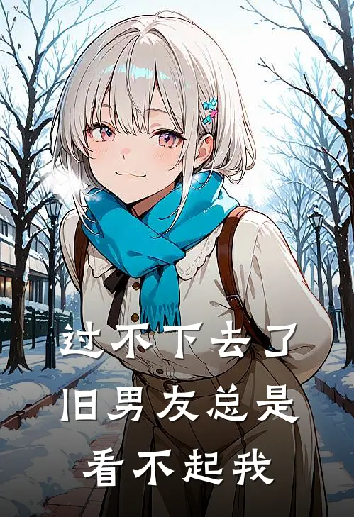 过不下去了，旧男友总是看不起我