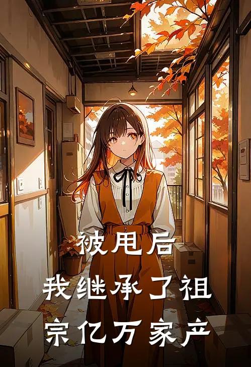 被甩后，我继承了祖宗亿万家产