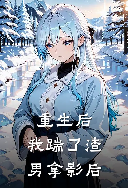 重生后，我踹了渣男拿影后