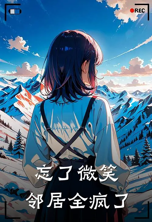 忘了微笑，邻居全疯了