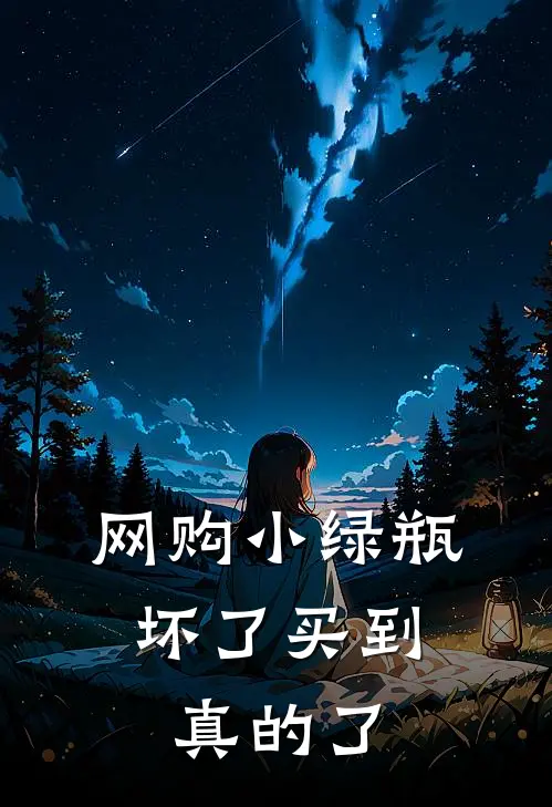 网购小绿瓶，坏了买到真的了