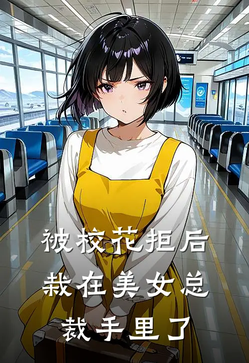 被校花拒后，栽在美女总裁手里了