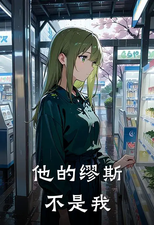 他的缪斯不是我