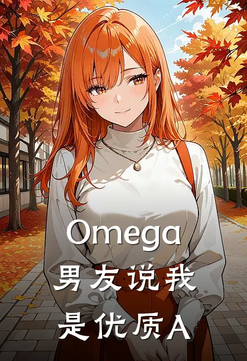 Omega男友说我是优质A