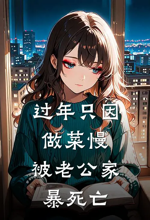 过年只因做菜慢，被老公家暴死亡