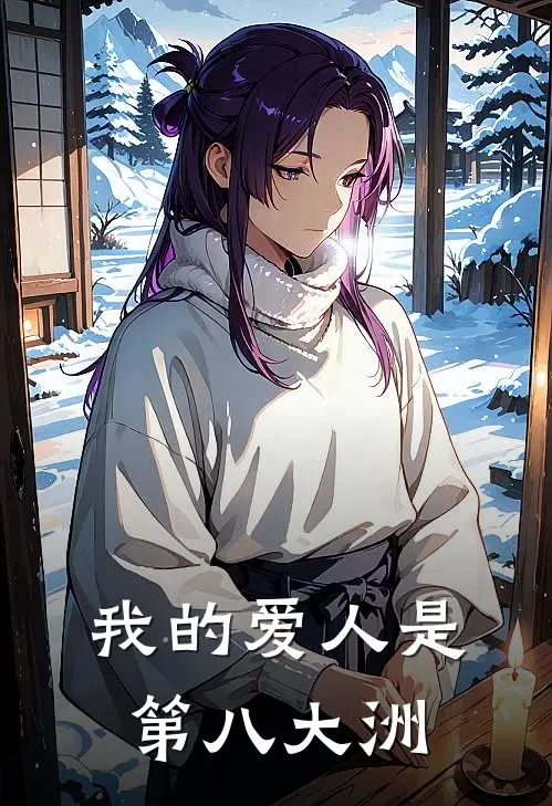 我的爱人是第八大洲