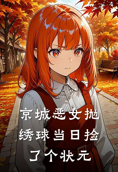 京城恶女抛绣球当日捡了个状元