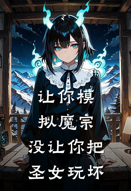 让你模拟魔宗，没让你把圣女玩坏