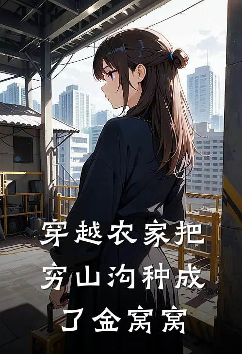 穿越农家把穷山沟种成了金窝窝