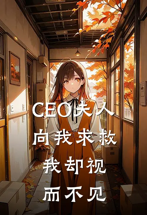 CEO夫人向我求救，我却视而不见