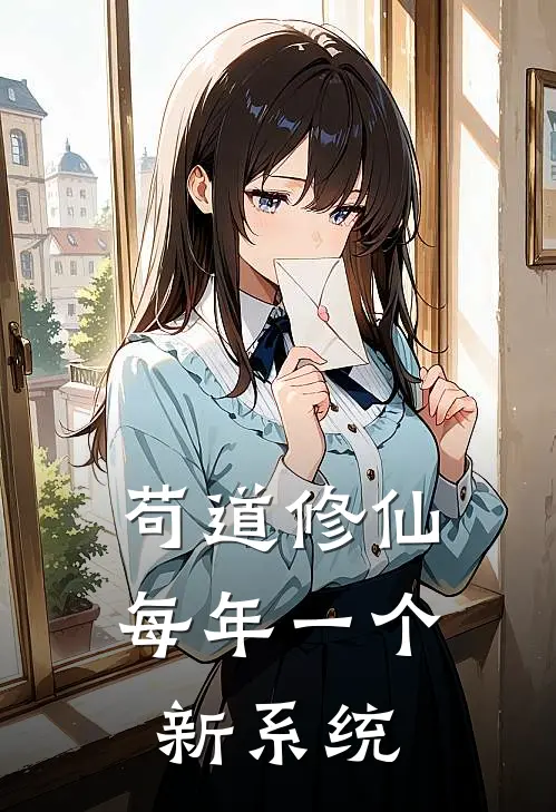 苟道修仙，每年一个新系统