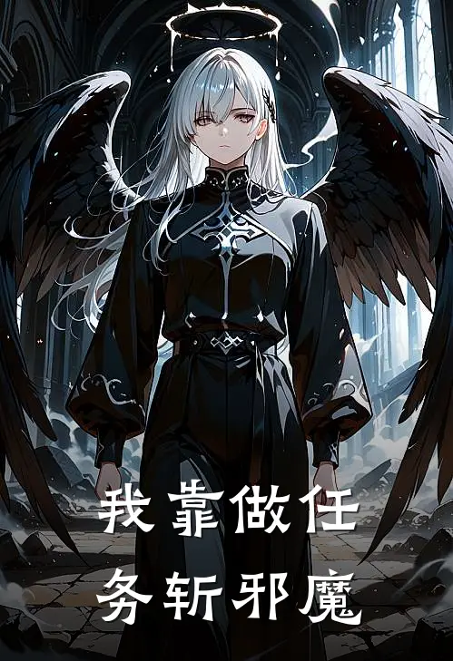 我靠做任务斩邪魔