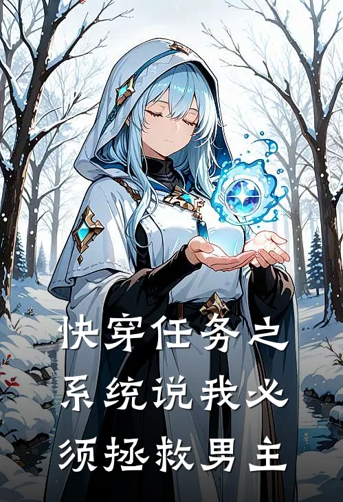 快穿任务之系统说我必须拯救男主