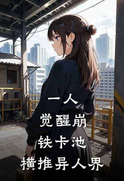 一人：觉醒崩铁卡池，横推异人界