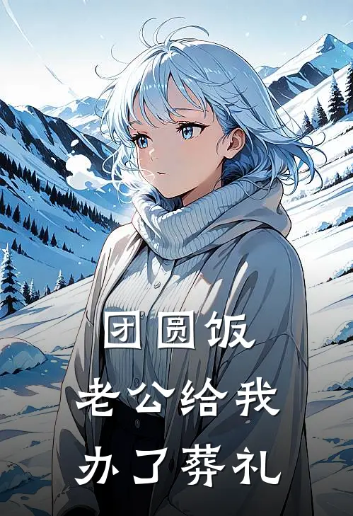 团圆饭，老公给我办了葬礼